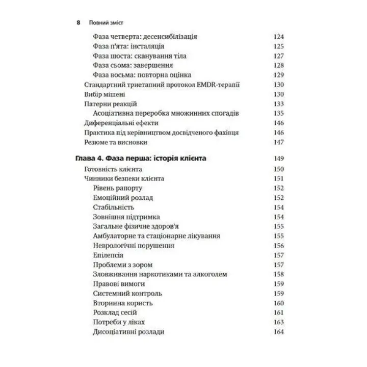 Психотерапія емоційних травм за допомогою рухів очей (EMDR), том 1. Основні принципи. Френсін Шапіро