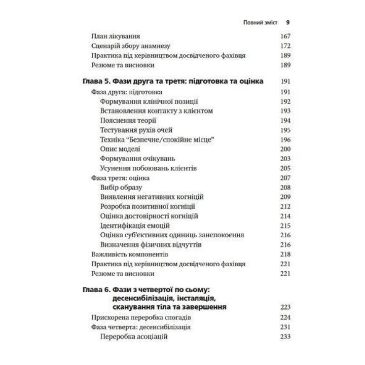 Психотерапія емоційних травм за допомогою рухів очей (EMDR), том 1. Основні принципи. Френсін Шапіро