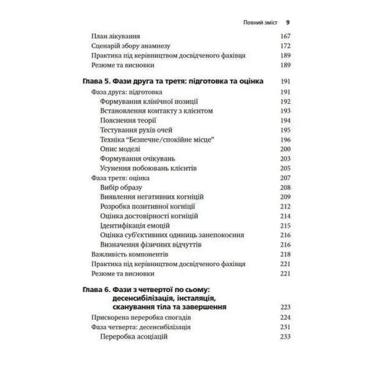 Психотерапія емоційних травм за допомогою рухів очей (EMDR), том 1. Основні принципи. Френсін Шапіро