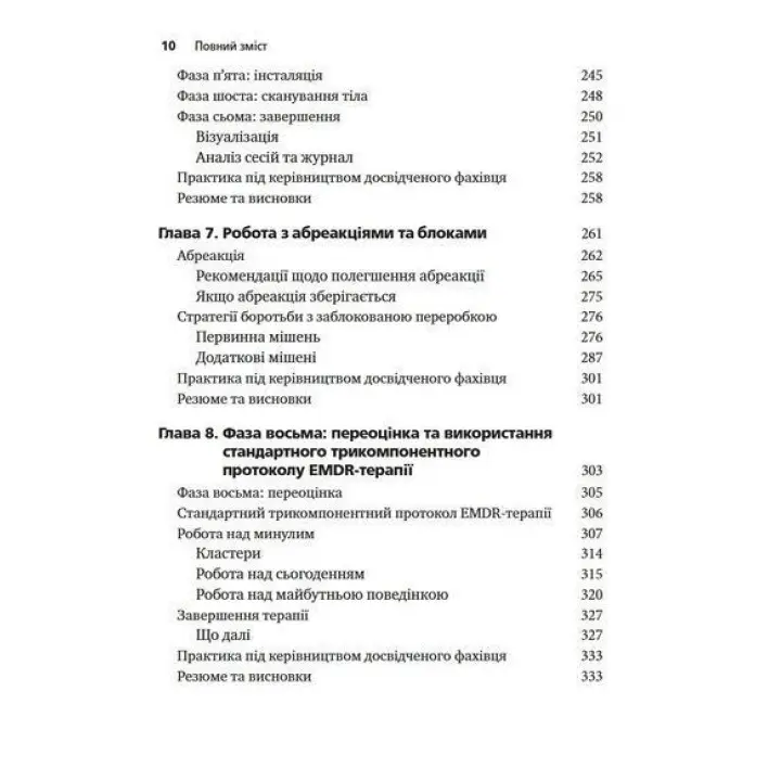 Психотерапія емоційних травм за допомогою рухів очей (EMDR), том 1. Основні принципи. Френсін Шапіро