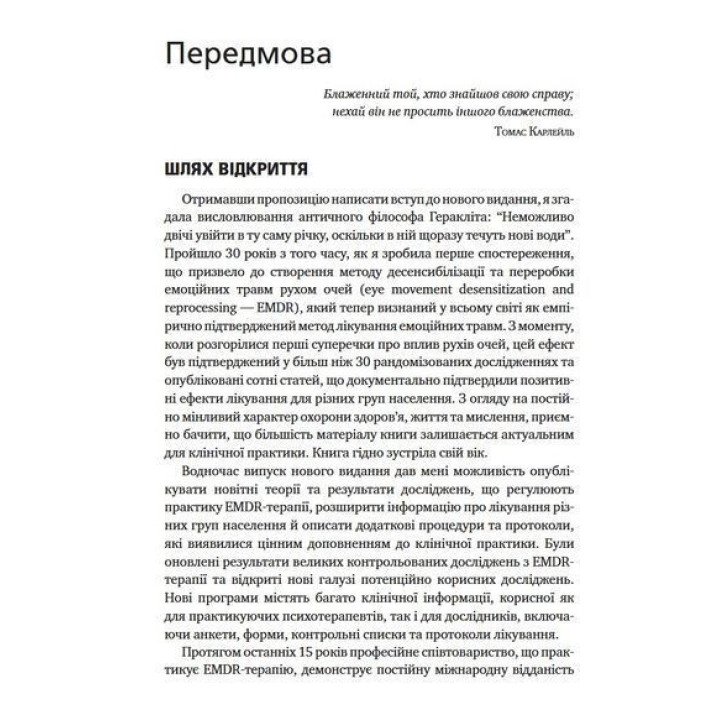 Психотерапія емоційних травм за допомогою рухів очей (EMDR), том 1. Основні принципи. Френсін Шапіро