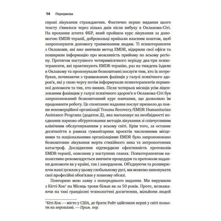 Психотерапія емоційних травм за допомогою рухів очей (EMDR), том 1. Основні принципи. Френсін Шапіро