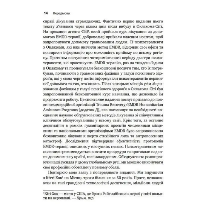 Психотерапія емоційних травм за допомогою рухів очей (EMDR), том 1. Основні принципи. Френсін Шапіро