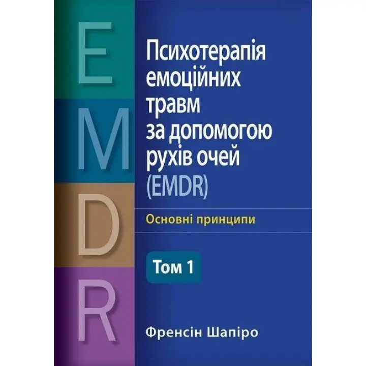 Психотерапія емоційних травм за допомогою рухів очей (EMDR), том 1. Основні принципи. Френсін Шапіро