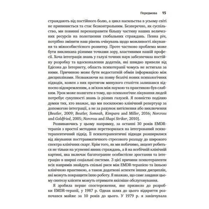 Психотерапія емоційних травм за допомогою рухів очей (EMDR), том 1. Основні принципи. Френсін Шапіро