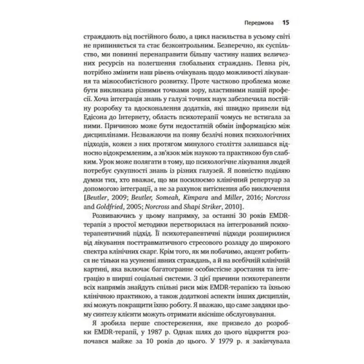 Психотерапія емоційних травм за допомогою рухів очей (EMDR), том 1. Основні принципи. Френсін Шапіро