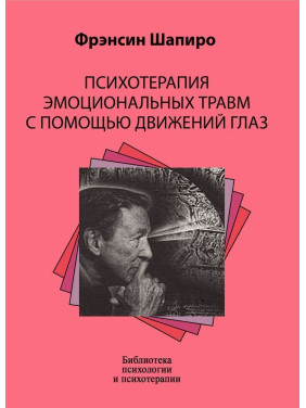 Психотерапия эмоциональных травм с помощью движений глаз. Френсін Шапіро
