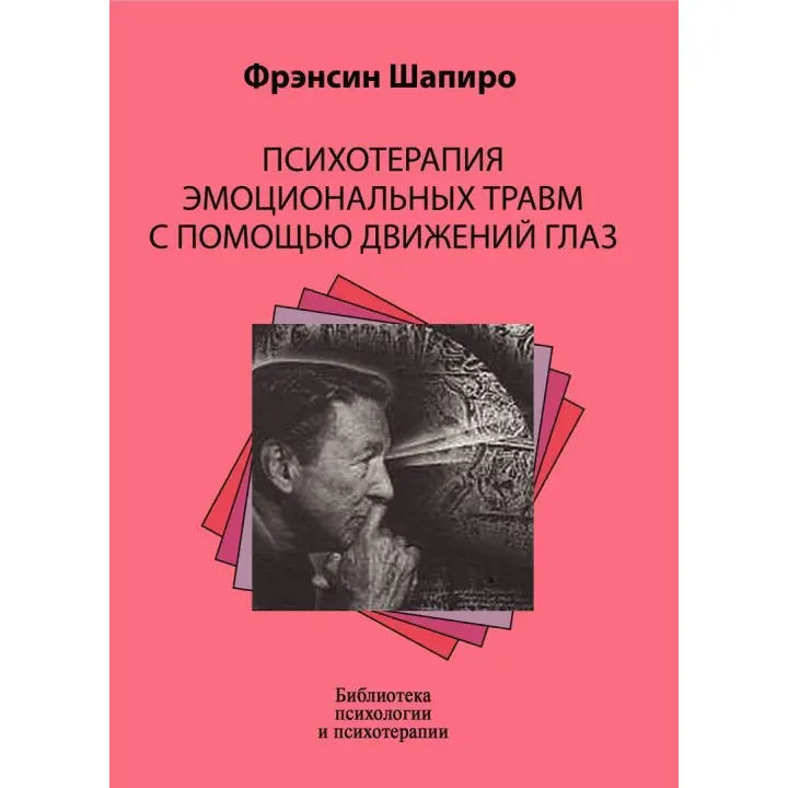 Психотерапия эмоциональных травм с помощью движений глаз. Френсін Шапіро
