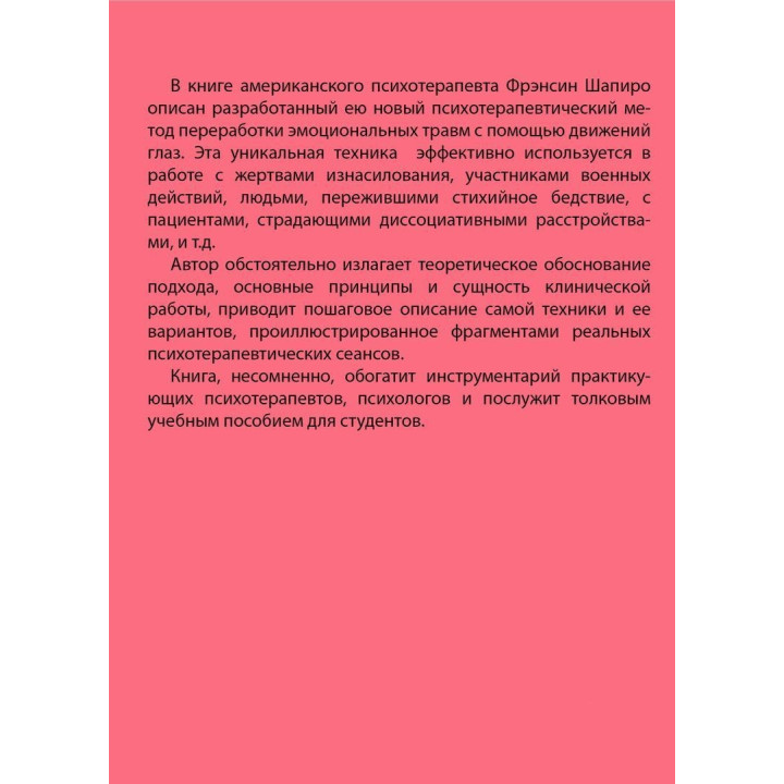 Психотерапия эмоциональных травм с помощью движений глаз. Френсін Шапіро