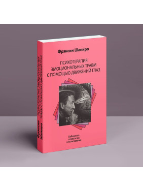 Психотерапия эмоциональных травм с помощью движений глаз. Френсін Шапіро