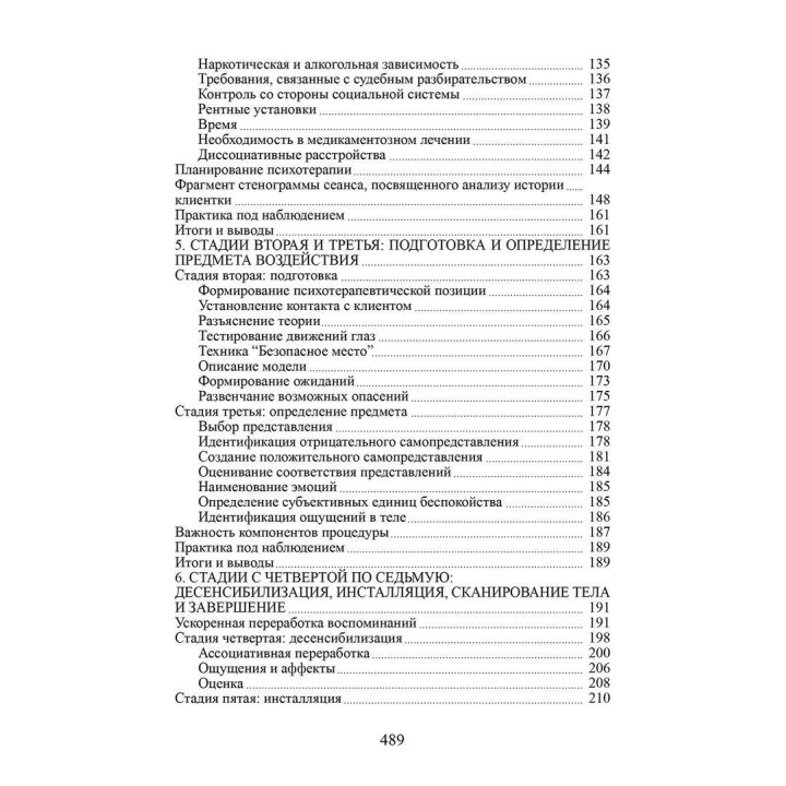 Психотерапия эмоциональных травм с помощью движений глаз. Френсін Шапіро