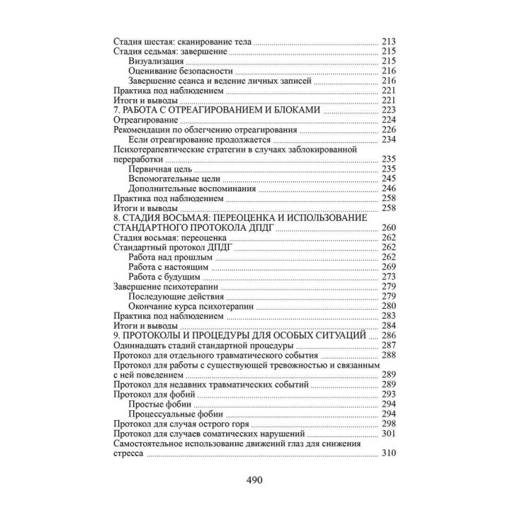 Психотерапия эмоциональных травм с помощью движений глаз. Френсін Шапіро