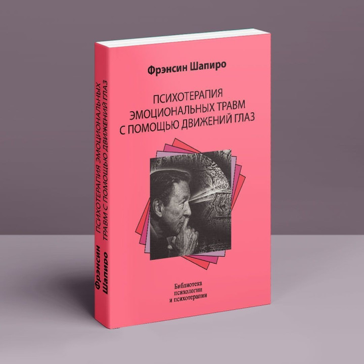 Психотерапия эмоциональных травм с помощью движений глаз. Френсін Шапіро