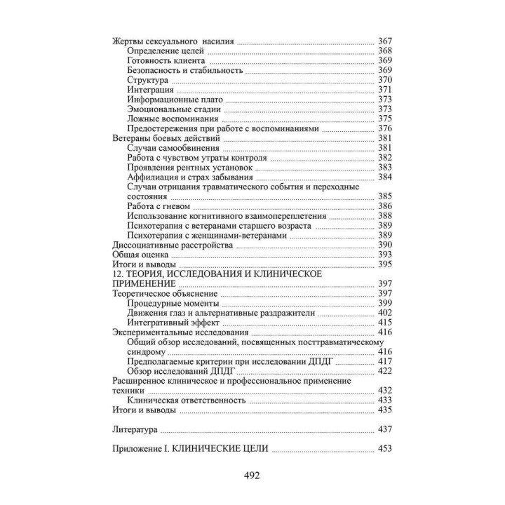 Психотерапия эмоциональных травм с помощью движений глаз. Френсін Шапіро