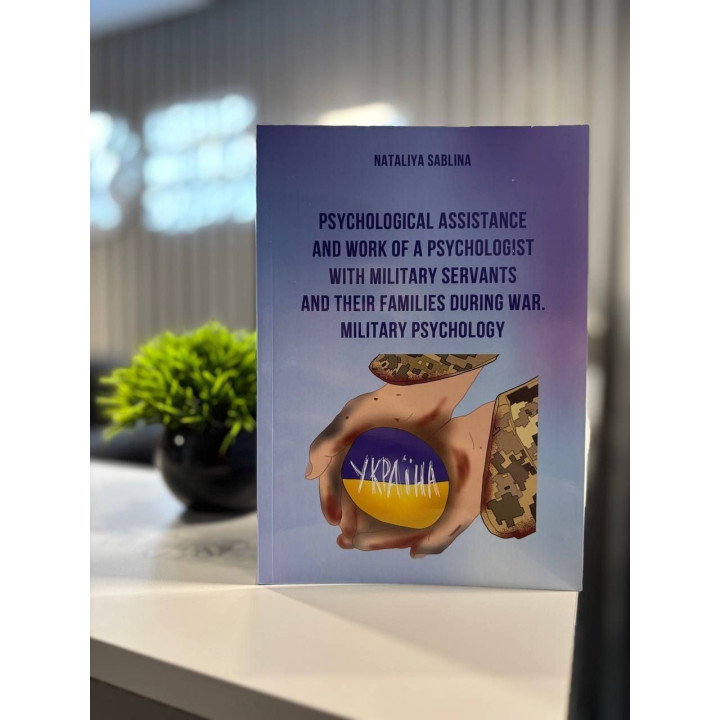 Psychological assistance and work of a psychologist with military servants and their families during