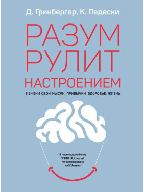 Разум рулит настроением. Измени свои мысли, привычки, здоровье, жизнь. Денніс Грінбергер, Крістін Падескі