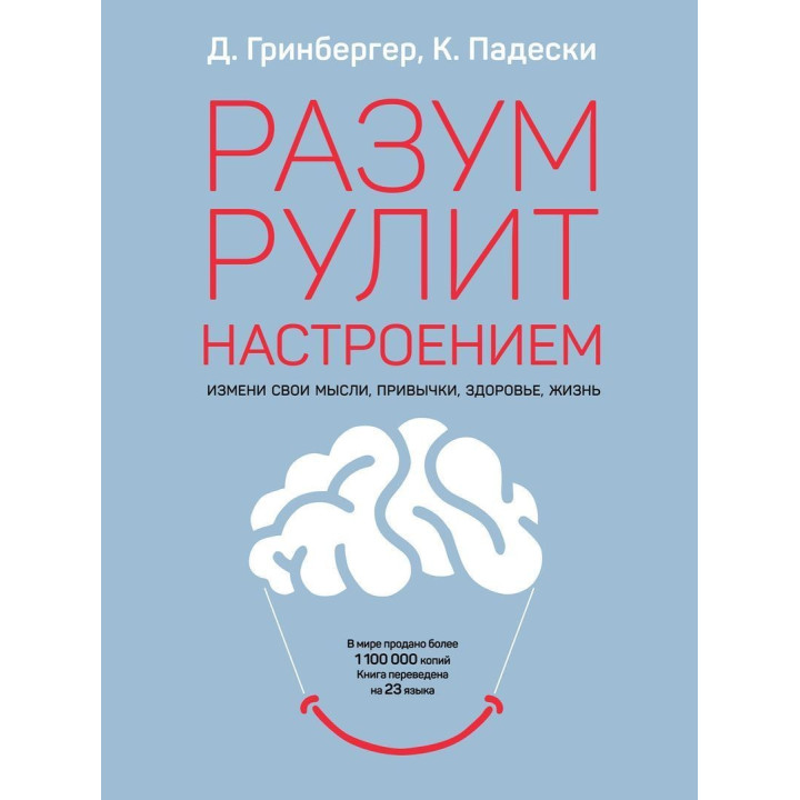 Разум рулит настроением. Измени свои мысли, привычки, здоровье, жизнь. Денніс Грінбергер, Крістін Падескі