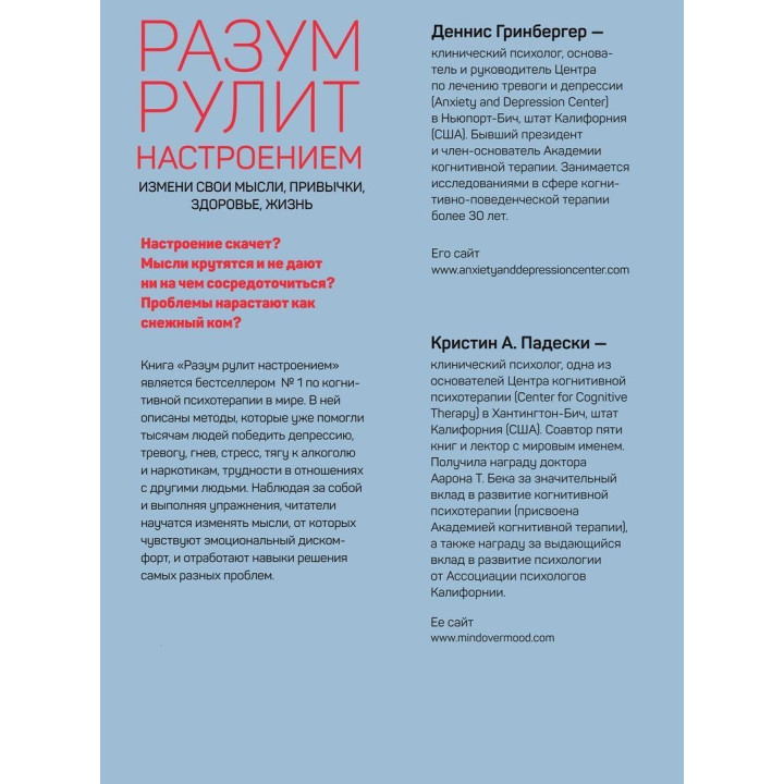 Ум рулит настроением. Измени свои мысли, привычки, здоровье, жизнь. Деннис Гринбергер, Кристин Подески