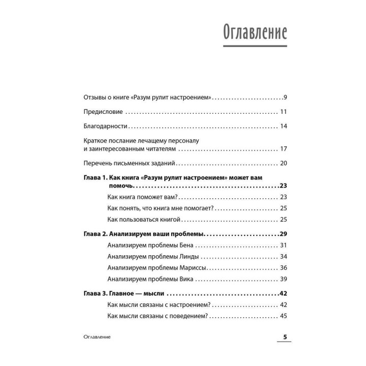 Разум рулит настроением. Измени свои мысли, привычки, здоровье, жизнь. Денніс Грінбергер, Крістін Падескі