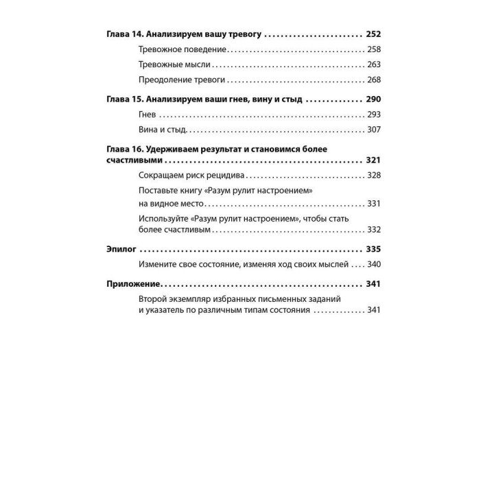 Разум рулит настроением. Измени свои мысли, привычки, здоровье, жизнь. Денніс Грінбергер, Крістін Падескі