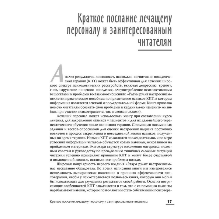 Ум рулит настроением. Измени свои мысли, привычки, здоровье, жизнь. Деннис Гринбергер, Кристин Подески