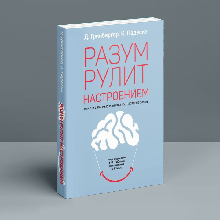 Ум рулит настроением. Измени свои мысли, привычки, здоровье, жизнь. Деннис Гринбергер, Кристин Подески