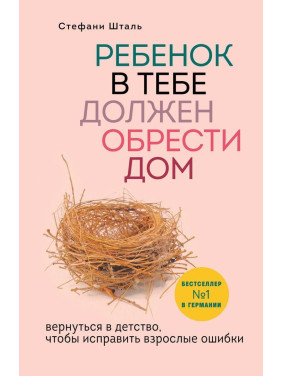 Ребенок в тебе должен обрести дом. Вернуться в детство, чтобы исправить взрослые ошибки. Штефані Шталь