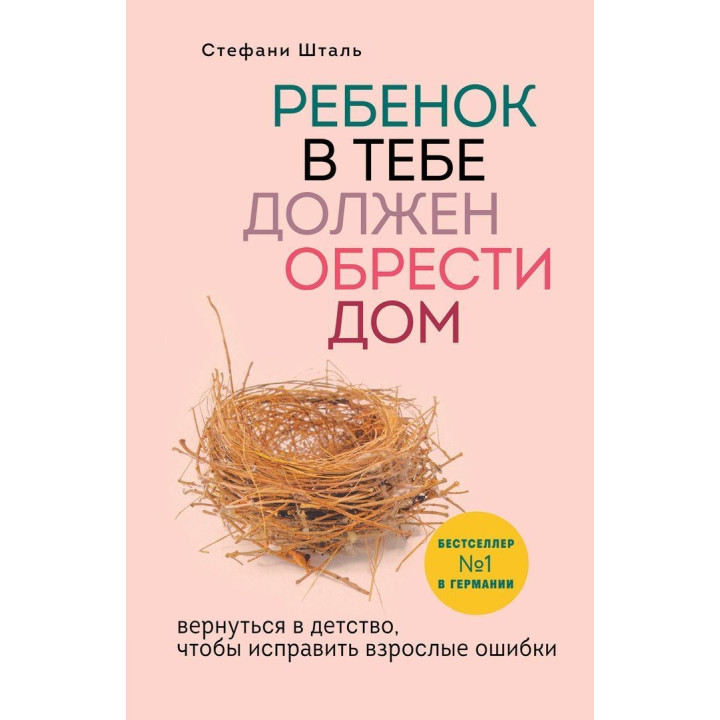 Ребенок в тебе должен обрести дом. Вернуться в детство, чтобы исправить взрослые ошибки. Штефані Шталь