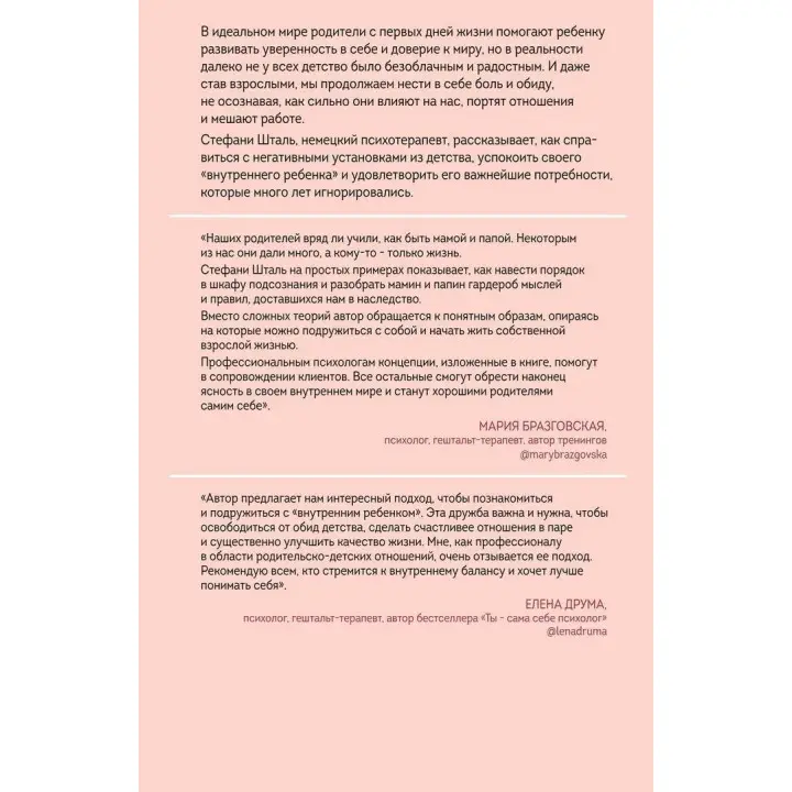 Ребенок в тебе должен обрести дом. Вернуться в детство, чтобы исправить взрослые ошибки. Штефані Шталь