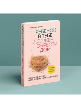 Ребенок в тебе должен обрести дом. Вернуться в детство, чтобы исправить взрослые ошибки. Штефані Шталь