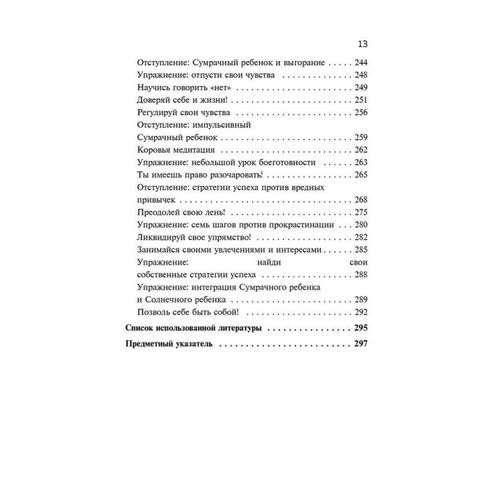 Ребенок в тебе должен обрести дом. Вернуться в детство, чтобы исправить взрослые ошибки. Штефані Шталь