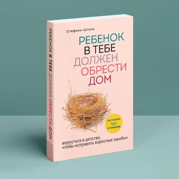 Ребенок в тебе должен обрести дом. Вернуться в детство, чтобы исправить взрослые ошибки. Штефані Шталь