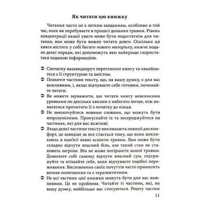 Розуміти травматичний досвід: путівник для безпосередніх учасників та їхніх родин. Клавдія Герберт