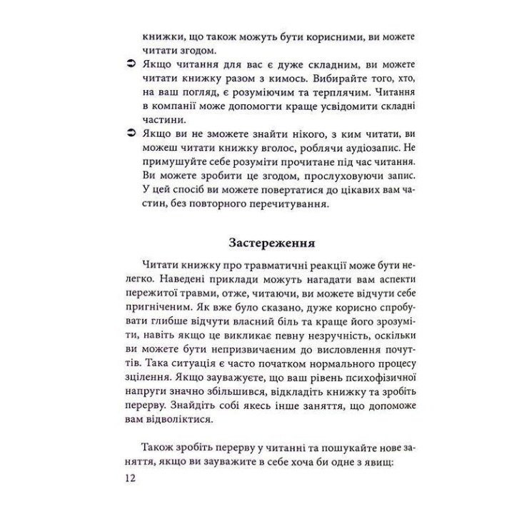 Розуміти травматичний досвід: путівник для безпосередніх учасників та їхніх родин. Клавдія Герберт