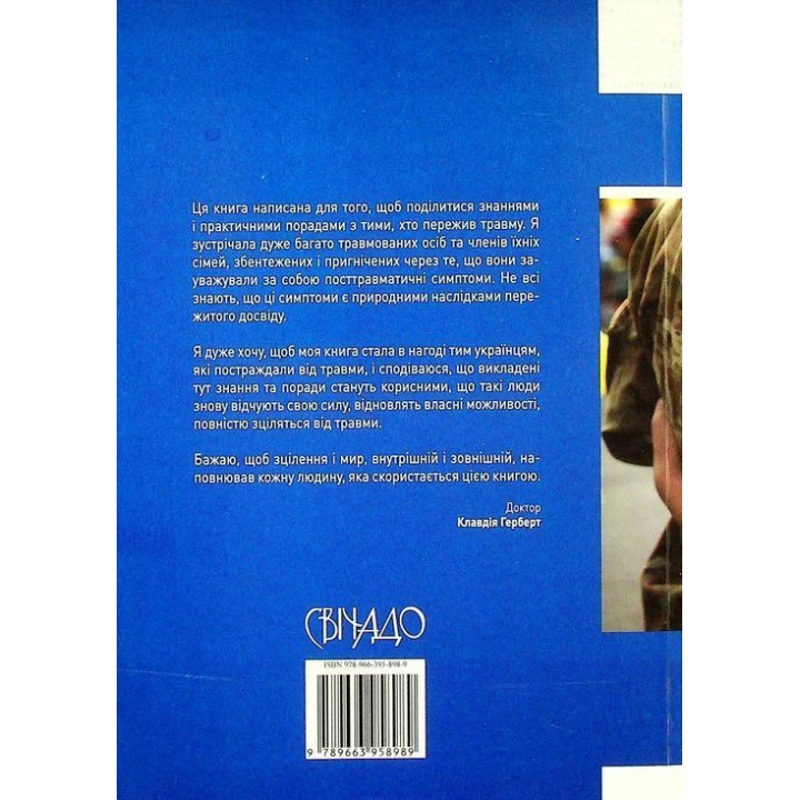 Розуміти травматичний досвід: путівник для безпосередніх учасників та їхніх родин. Клавдія Герберт
