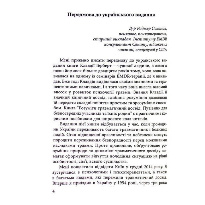 Розуміти травматичний досвід: путівник для безпосередніх учасників та їхніх родин. Клавдія Герберт