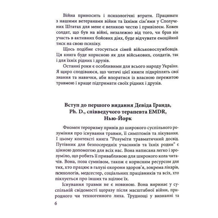 Розуміти травматичний досвід: путівник для безпосередніх учасників та їхніх родин. Клавдія Герберт