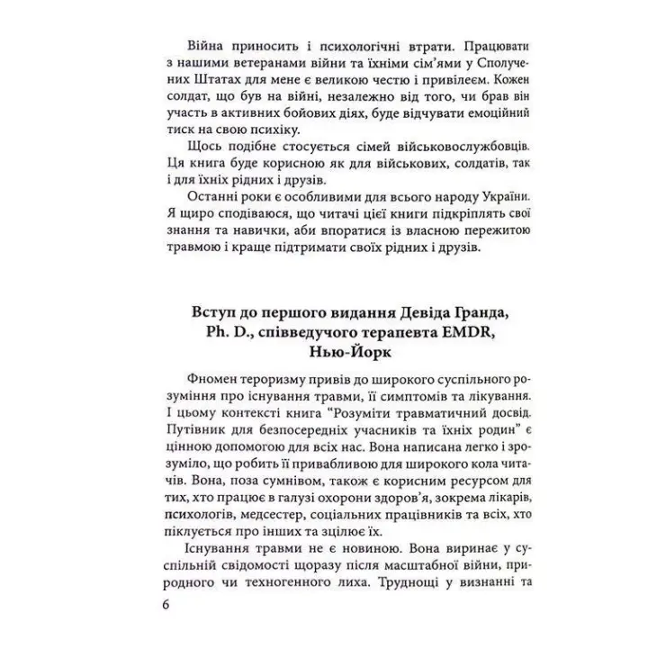 Розуміти травматичний досвід: путівник для безпосередніх учасників та їхніх родин. Клавдія Герберт