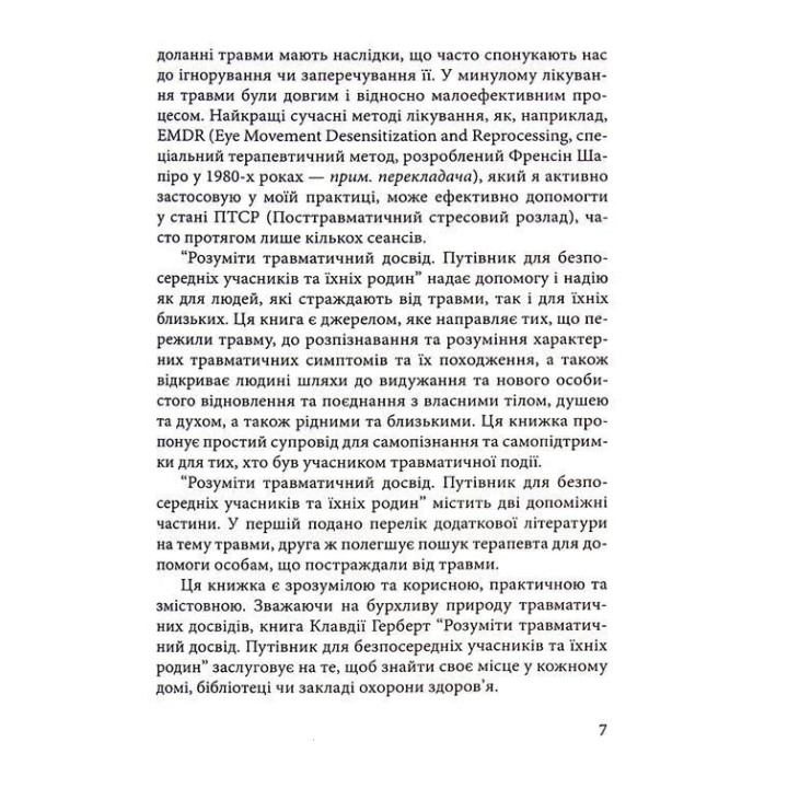 Розуміти травматичний досвід: путівник для безпосередніх учасників та їхніх родин. Клавдія Герберт