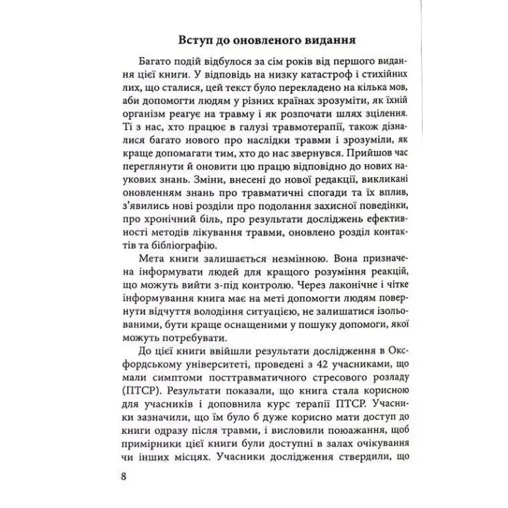 Розуміти травматичний досвід: путівник для безпосередніх учасників та їхніх родин. Клавдія Герберт