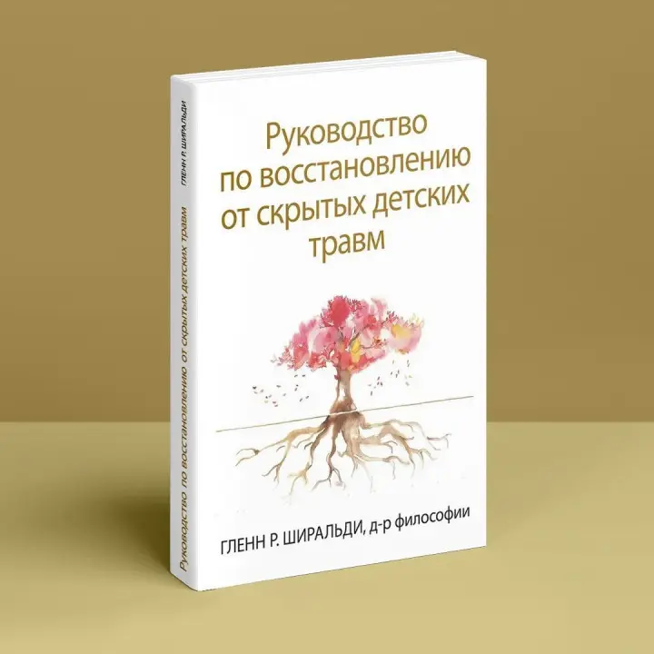 Руководство по восстановлению от скрытых детских травм. Гленн Р. Ширальді