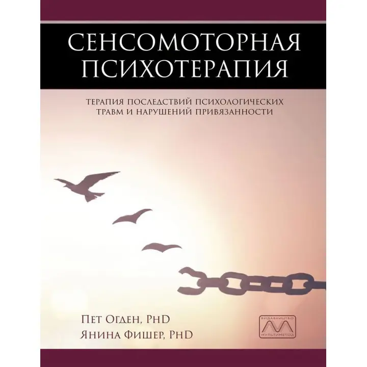 Сенсомоторная психотерапия. Терапия последствий психологических травм и нарушений привязанности. Пэт Огден, Янина Фишер