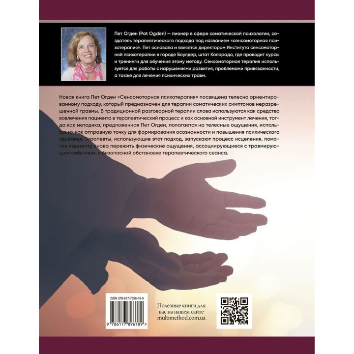 Сенсомоторная психотерапия. Терапия последствий психологических травм и нарушений привязанности. Пет Огден, Яніна Фішер