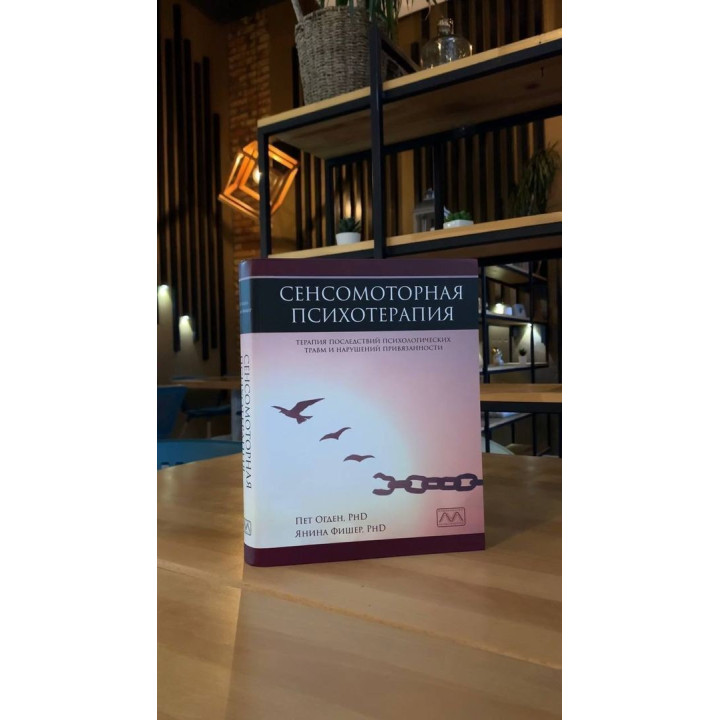 Сенсомоторная психотерапия. Терапия последствий психологических травм и нарушений привязанности. Пэт Огден, Янина Фишер