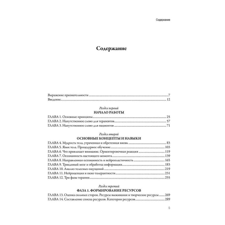 Сенсомоторная психотерапия. Терапия последствий психологических травм и нарушений привязанности. Пет Огден, Яніна Фішер
