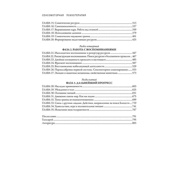 Сенсомоторная психотерапия. Терапия последствий психологических травм и нарушений привязанности. Пет Огден, Яніна Фішер