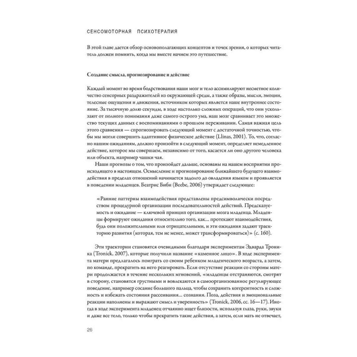 Сенсомоторная психотерапия. Терапия последствий психологических травм и нарушений привязанности. Пет Огден, Яніна Фішер