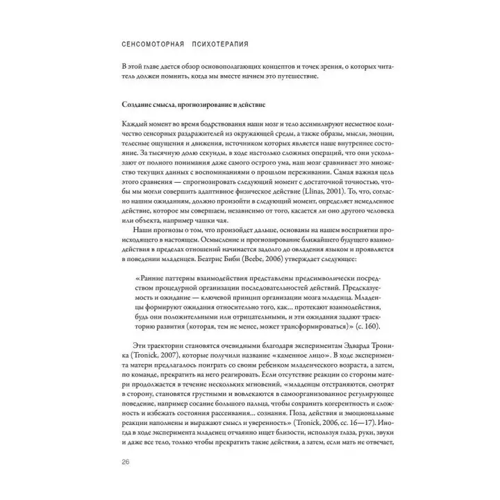 Сенсомоторная психотерапия. Терапия последствий психологических травм и нарушений привязанности. Пэт Огден, Янина Фишер