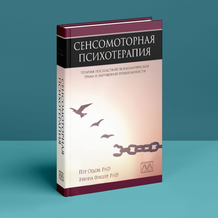 Сенсомоторная психотерапия. Терапия последствий психологических травм и нарушений привязанности. Пет Огден, Яніна Фішер
