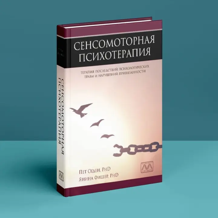 Сенсомоторная психотерапия. Терапия последствий психологических травм и нарушений привязанности. Пэт Огден, Янина Фишер